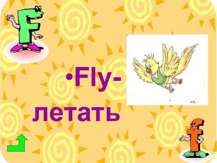  • Flyлетать 