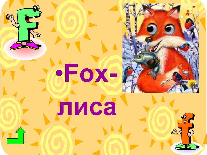  • Foxлиса 