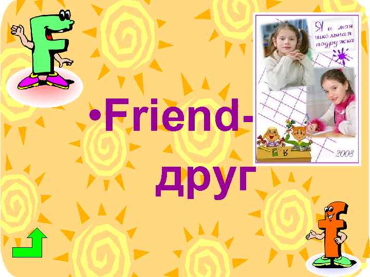  • Friendдруг 