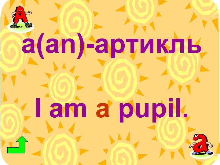 a(an)-артикль I am a pupil. 