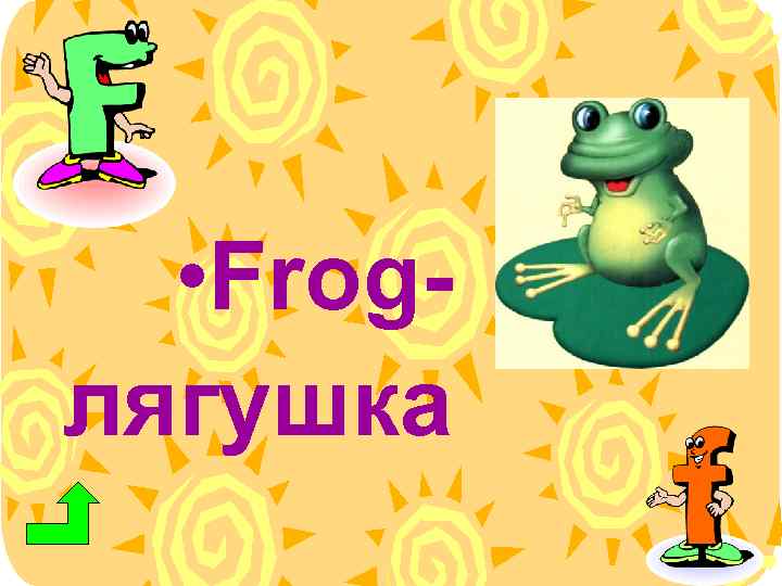  • Frogлягушка 