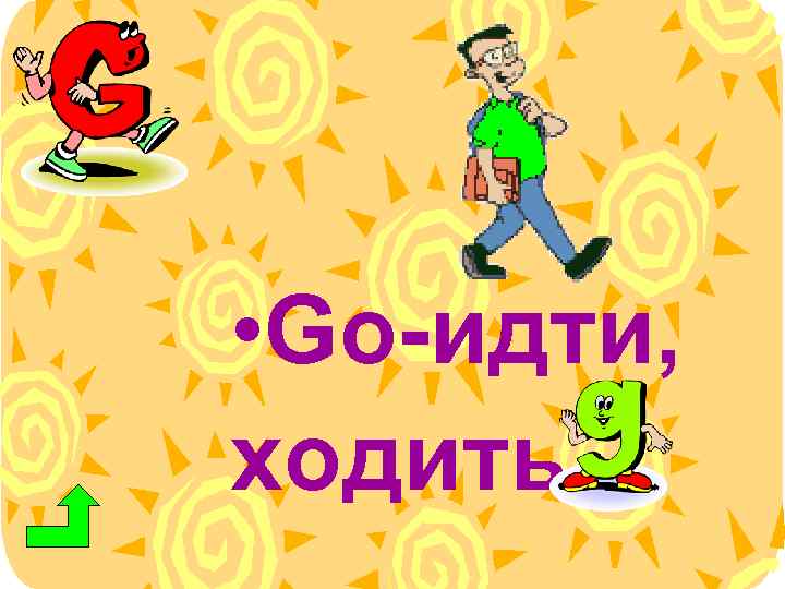  • Go-идти, ходить 