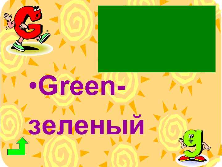  • Greenзеленый 