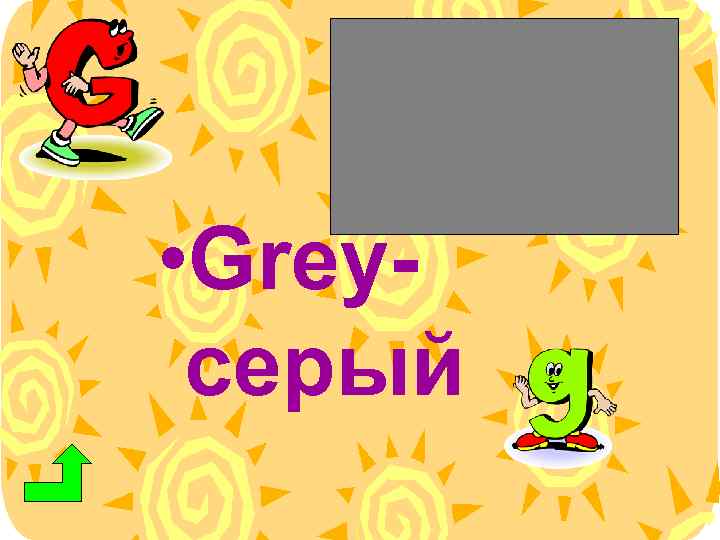  • Greyсерый 