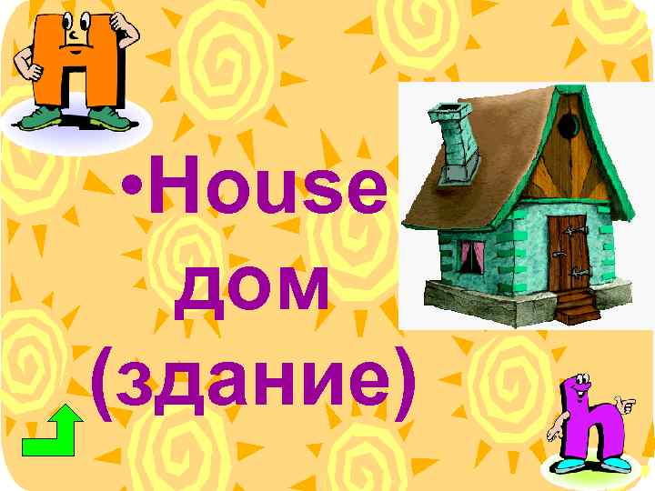  • House дом (здание) 