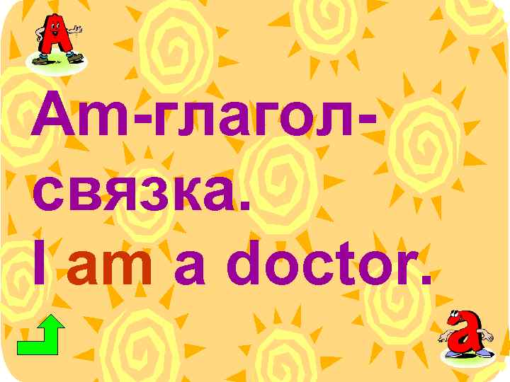 Am-глаголсвязка. I am a doctor. 