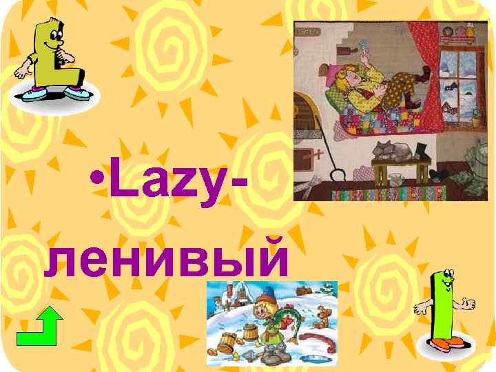  • Lazyленивый 