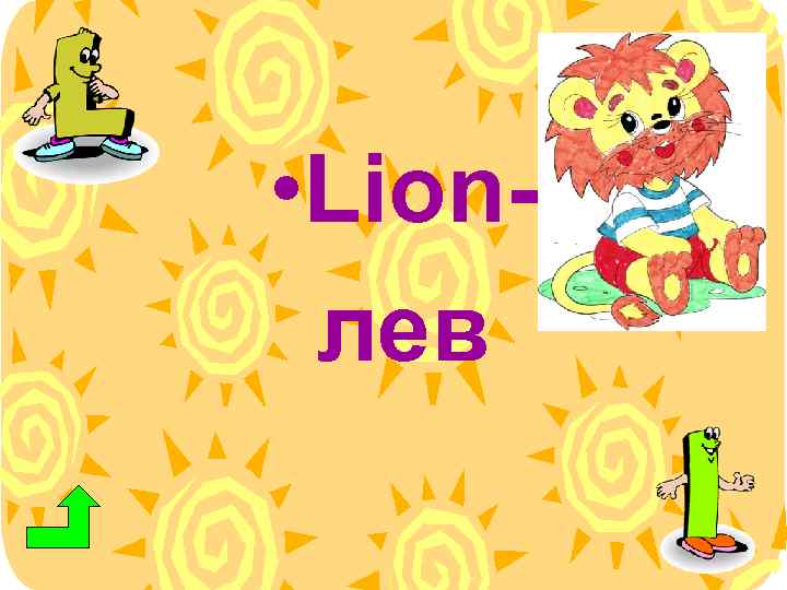  • Lionлев 