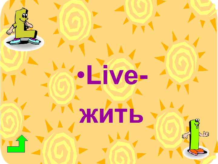  • Liveжить 