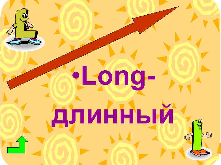  • Longдлинный 