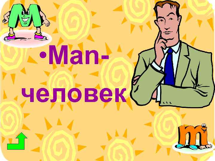  • Manчеловек 