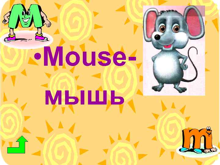  • Mouseмышь 