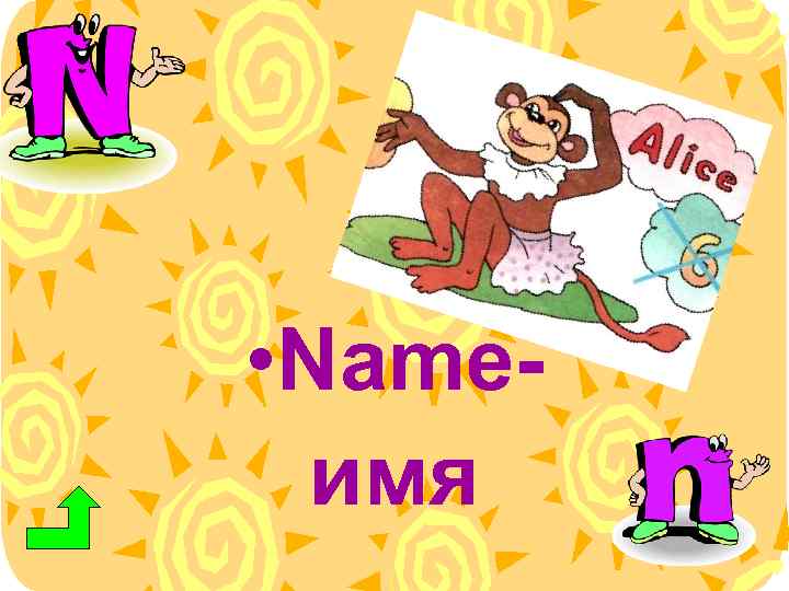  • Nameимя 