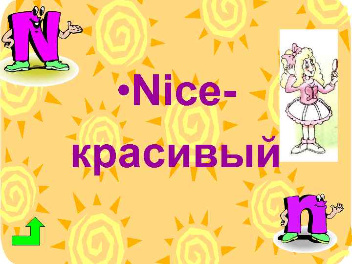  • Niceкрасивый 