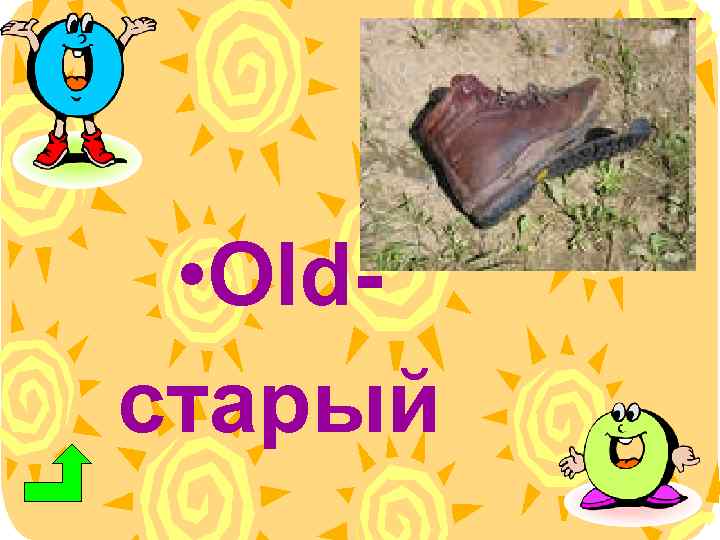  • Oldстарый 