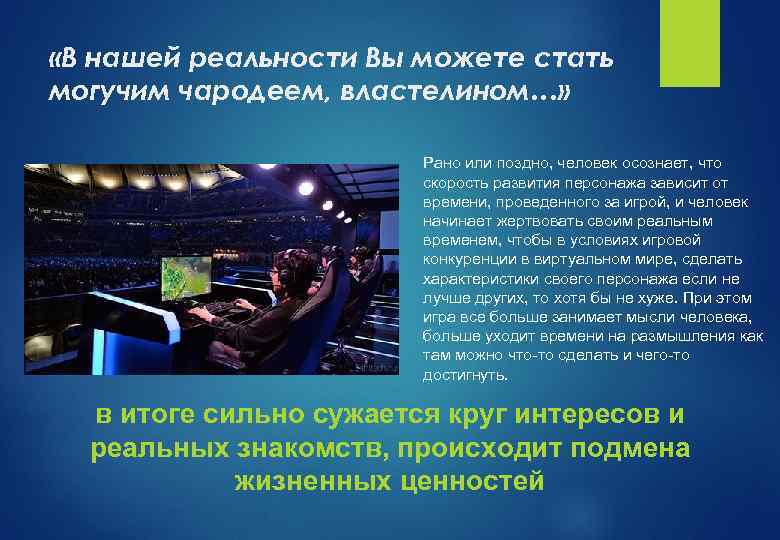  «В нашей реальности Вы можете стать могучим чародеем, властелином…» Рано или поздно, человек