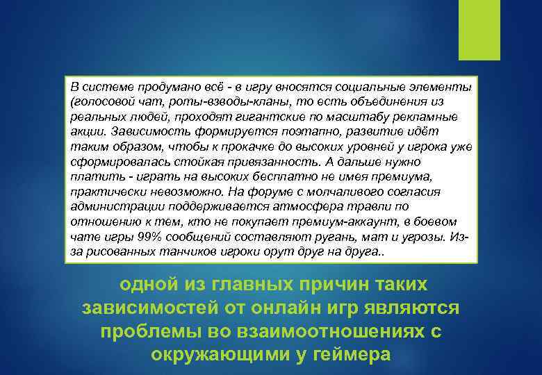 В системе продумано всё - в игру вносятся социальные элементы (голосовой чат, роты-взводы-кланы, то