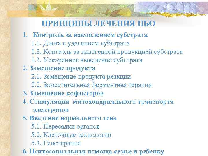 ПРИНЦИПЫ ЛЕЧЕНИЯ НБО 1. Контроль за накоплением субстрата 1. 1. Диета с удалением субстрата