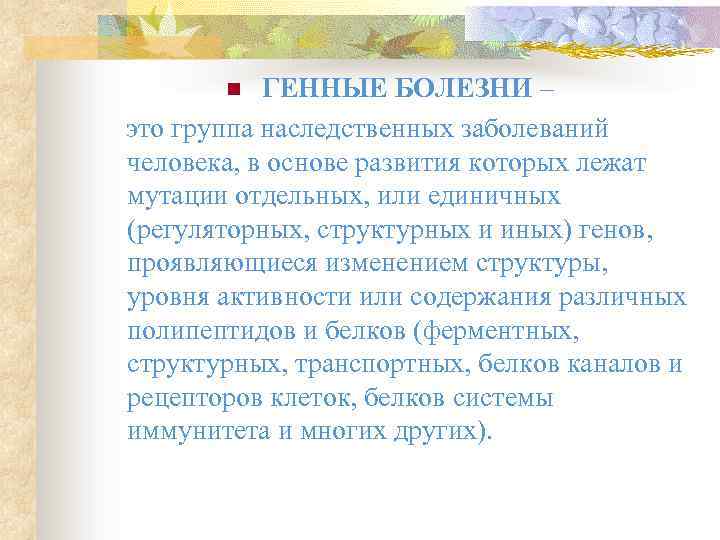 ГЕННЫЕ БОЛЕЗНИ – это группа наследственных заболеваний человека, в основе развития которых лежат мутации