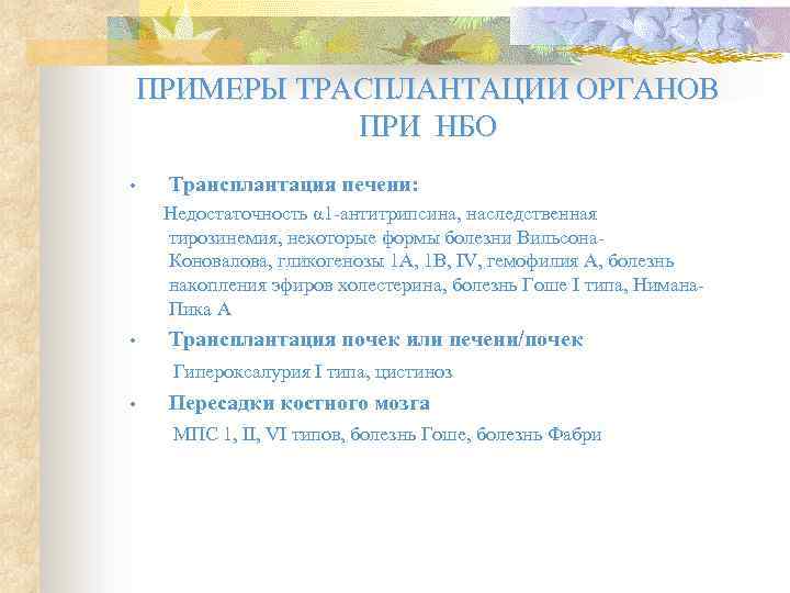 ПРИМЕРЫ ТРАСПЛАНТАЦИИ ОРГАНОВ ПРИ НБО • Трансплантация печени: Недостаточность α 1 -антитрипсина, наследственная тирозинемия,