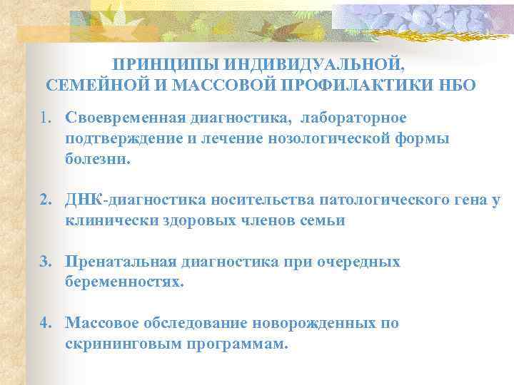 ПРИНЦИПЫ ИНДИВИДУАЛЬНОЙ, СЕМЕЙНОЙ И МАССОВОЙ ПРОФИЛАКТИКИ НБО 1. Своевременная диагностика, лабораторное подтверждение и лечение