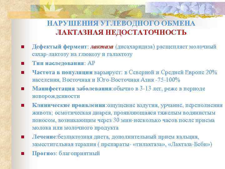 НАРУШЕНИЯ УГЛЕВОДНОГО ОБМЕНА ЛАКТАЗНАЯ НЕДОСТАТОЧНОСТЬ n n n n Дефектый фермент: лактаза (дисахаридаза) расщепляет