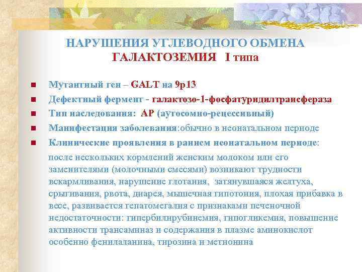 НАРУШЕНИЯ УГЛЕВОДНОГО ОБМЕНА ГАЛАКТОЗЕМИЯ I типа n n n Мутантный ген – GALT на