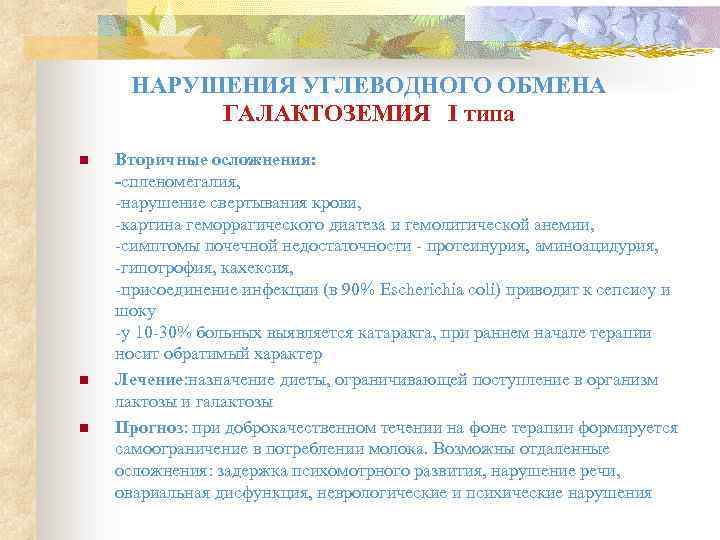 НАРУШЕНИЯ УГЛЕВОДНОГО ОБМЕНА ГАЛАКТОЗЕМИЯ I типа n n n Вторичные осложнения: -спленомегалия, -нарушение свертывания