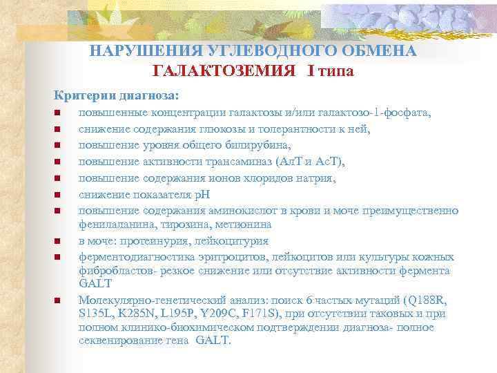 НАРУШЕНИЯ УГЛЕВОДНОГО ОБМЕНА ГАЛАКТОЗЕМИЯ I типа Критерии диагноза: n n n n n повышенные