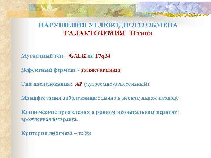 НАРУШЕНИЯ УГЛЕВОДНОГО ОБМЕНА ГАЛАКТОЗЕМИЯ II типа Мутантный ген – GALК на 17 q 24