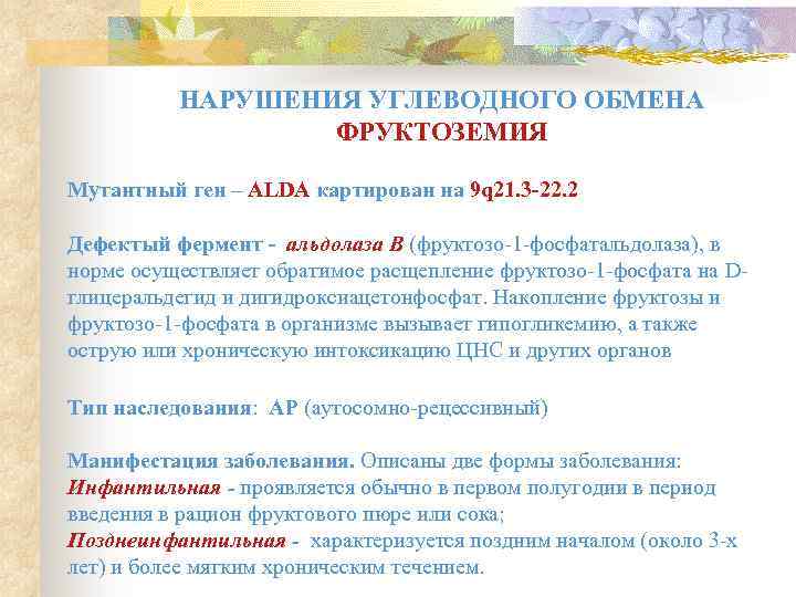 НАРУШЕНИЯ УГЛЕВОДНОГО ОБМЕНА ФРУКТОЗЕМИЯ Мутантный ген – ALDA картирован на 9 q 21. 3