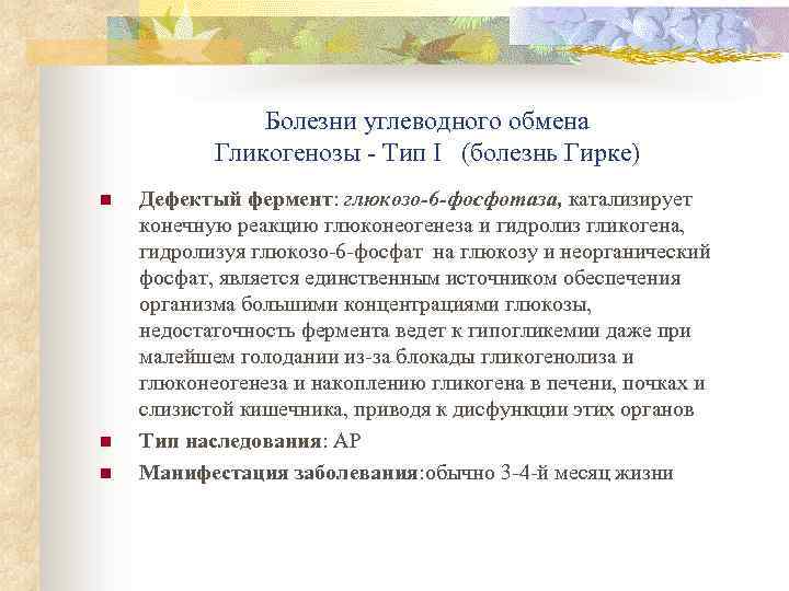 Болезни углеводного обмена Гликогенозы - Тип I (болезнь Гирке) n n n Дефектый фермент: