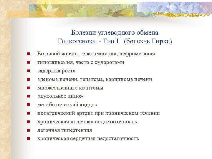 Болезни углеводного обмена Гликогенозы - Тип I (болезнь Гирке) n n n Большой живот,