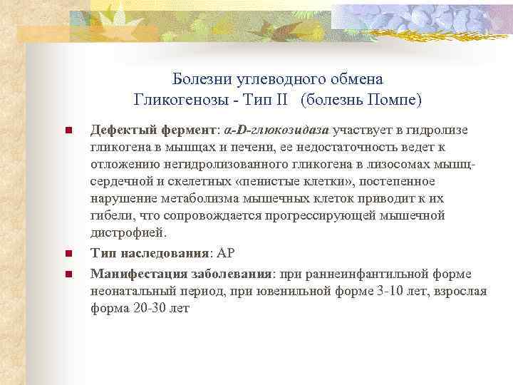 Болезни углеводного обмена Гликогенозы - Тип II (болезнь Помпе) n n n Дефектый фермент: