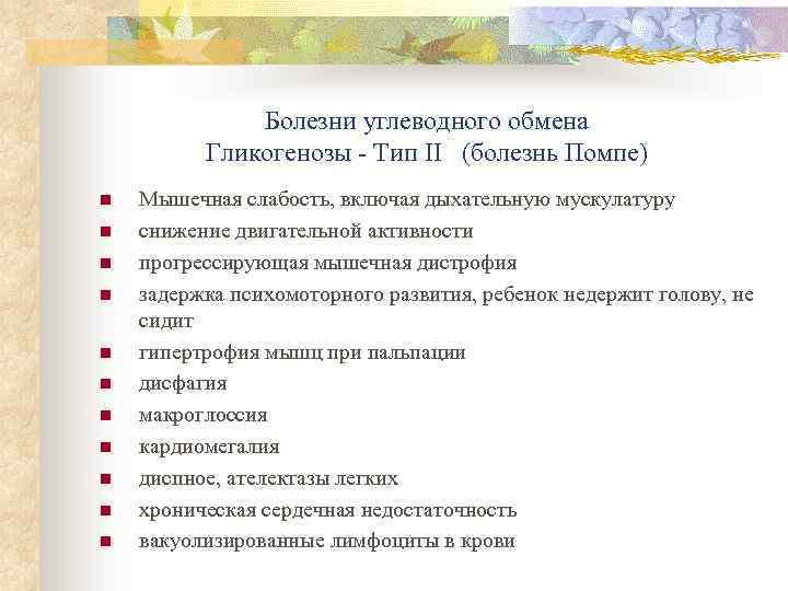 Болезни углеводного обмена Гликогенозы - Тип II (болезнь Помпе) n n n Мышечная слабость,