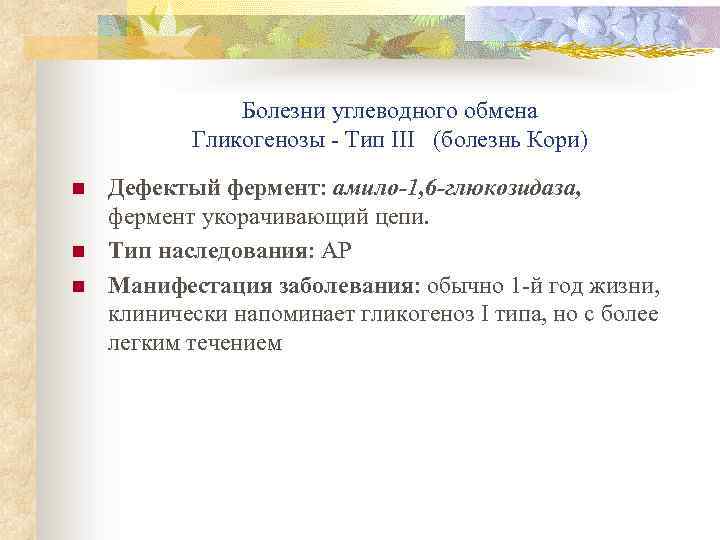 Болезни углеводного обмена Гликогенозы - Тип III (болезнь Кори) n n n Дефектый фермент: