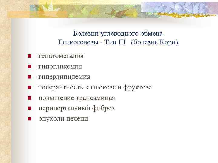 Болезни углеводного обмена Гликогенозы - Тип III (болезнь Кори) n n n n гепатомегалия