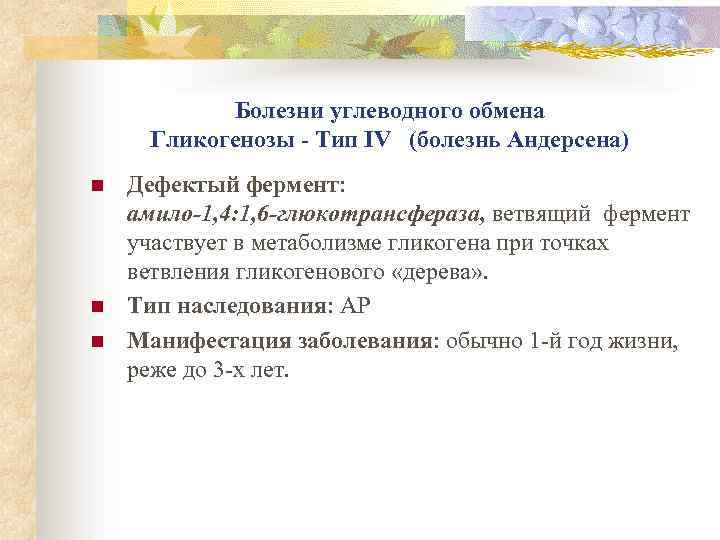 Болезни углеводного обмена Гликогенозы - Тип IV (болезнь Андерсена) n n n Дефектый фермент: