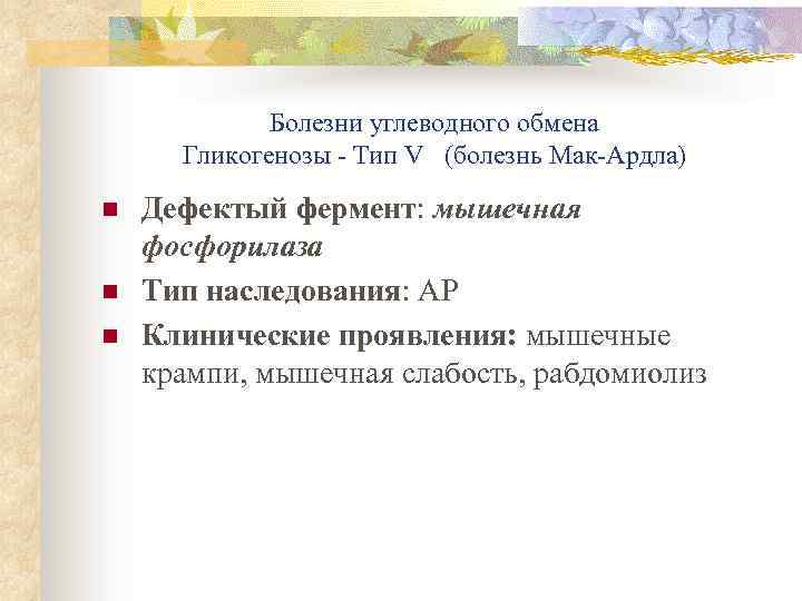 Болезни углеводного обмена Гликогенозы - Тип V (болезнь Мак-Ардла) n n n Дефектый фермент: