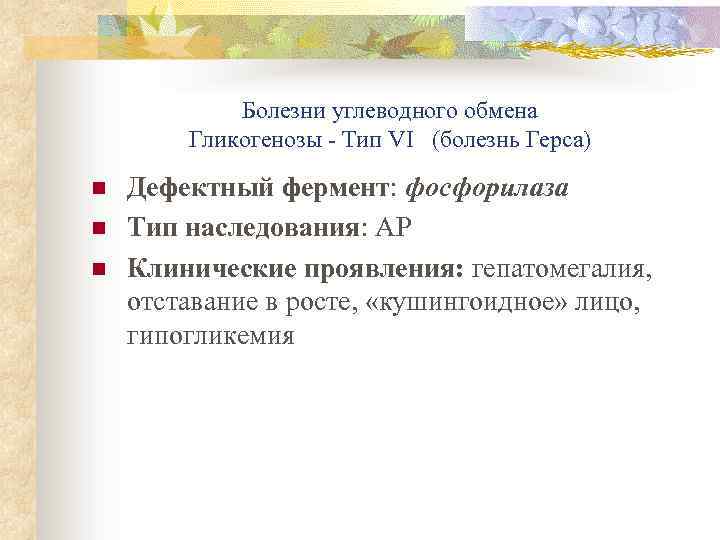 Болезни углеводного обмена Гликогенозы - Тип VI (болезнь Герса) n n n Дефектный фермент: