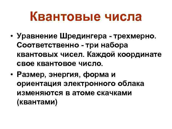 Квантовые числа • Уравнение Шредингера - трехмерно. Соответственно - три набора квантовых чисел. Каждой