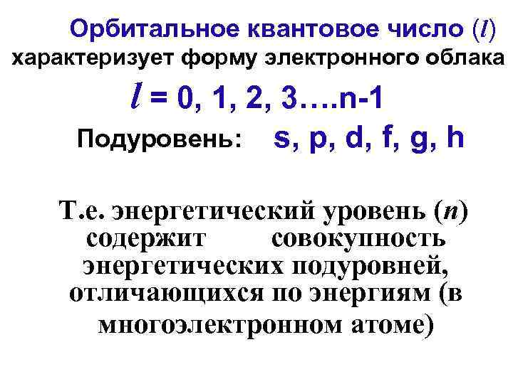 Орбитальное квантовое число (l) характеризует форму электронного облака l = 0, 1, 2, 3….