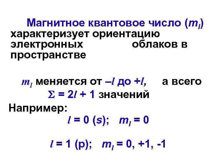 Магнитное квантовое число (ml) характеризует ориентацию электронных облаков в пространстве ml меняется от –l