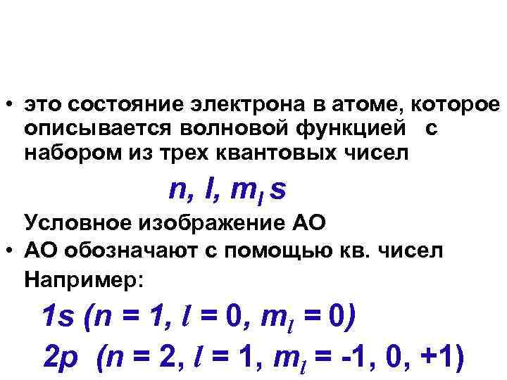  • это состояние электрона в атоме, которое описывается волновой функцией с набором из