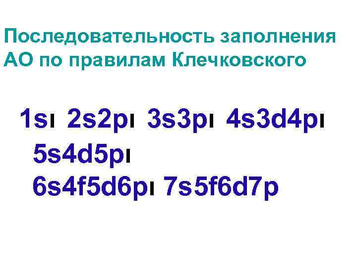 Последовательность заполнения АО по правилам Клечковского 1 sι 2 s 2 pι 3 s