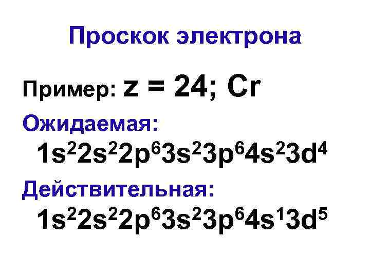 Проскок электрона Пример: z = 24; Cr Ожидаемая: 22 s 22 p 63 s