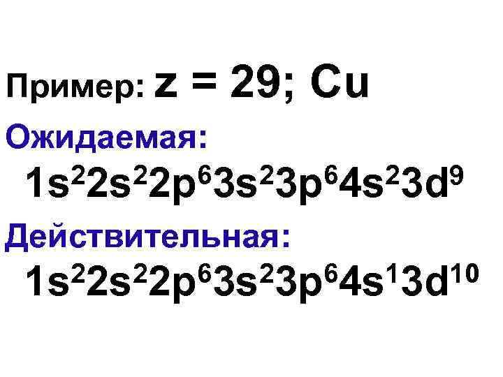 Пример: z = 29; Cu Ожидаемая: 22 s 22 p 63 s 23 p