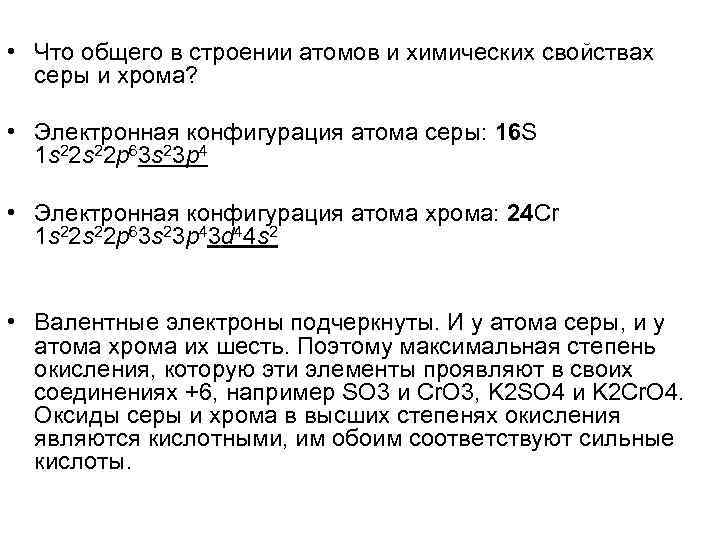  • Что общего в строении атомов и химических свойствах серы и хрома? •
