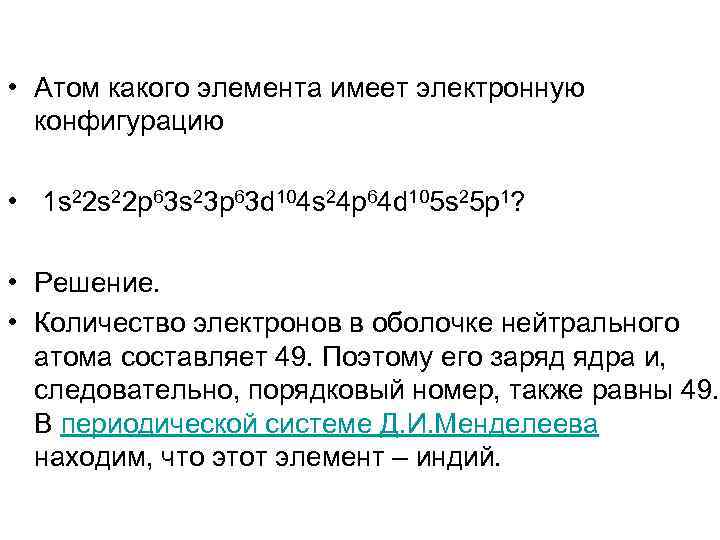  • Атом какого элемента имеет электронную конфигурацию • 1 s 22 p 63