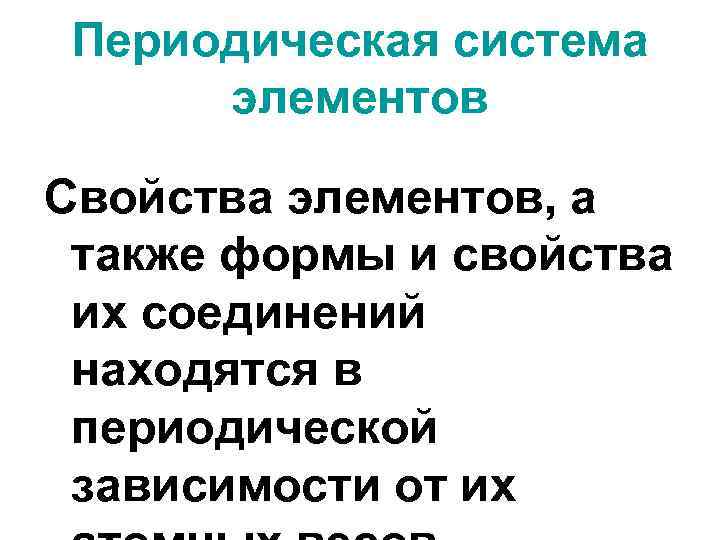 Периодическая система элементов Свойства элементов, а также формы и свойства их соединений находятся в